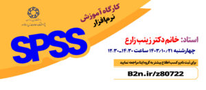 کارگاه آموزش نرم افزار spss