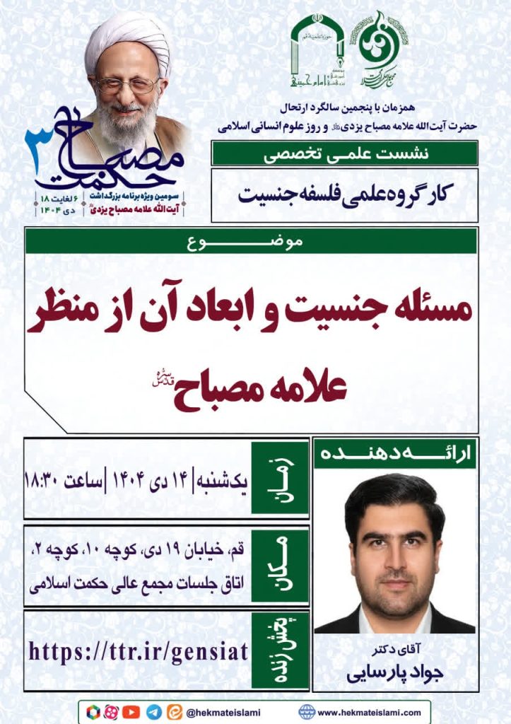 مسئله جنسیت و ابعاد آن از منظر علامه مصباح یزدی (ره)