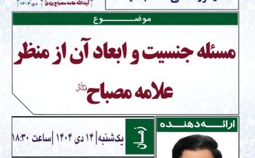 مسئله جنسیت و ابعاد آن از منظر علامه مصباح یزدی (ره)